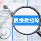 審美歯科は医療費控除の対象になる？